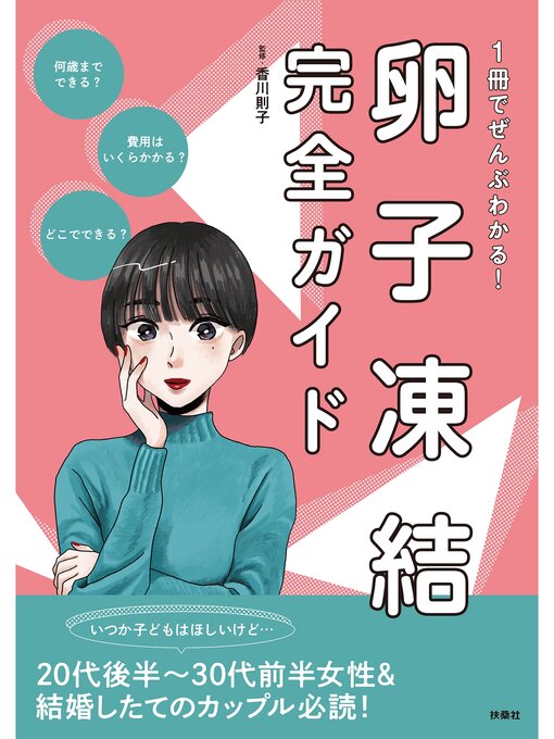 Title details for 1冊でぜんぶわかる!卵子凍結完全ガイド by 香川則子 - Available